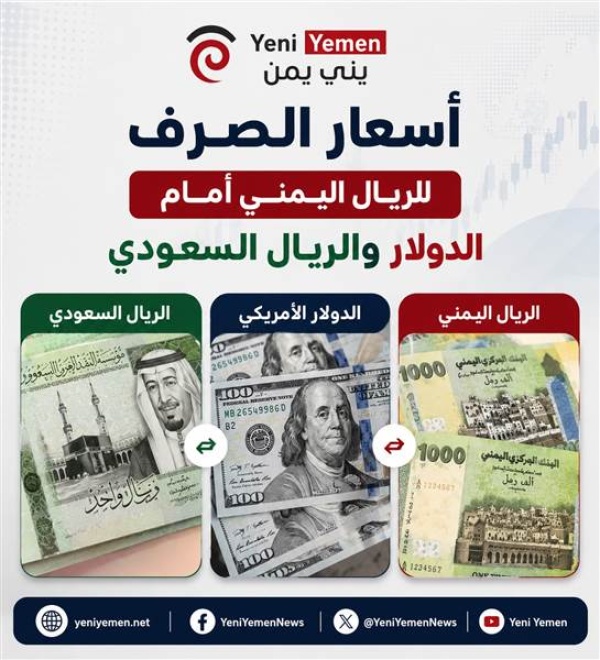 استقرار نسبي بأسعار الصرف في مناطق الشرعية اليوم الاربعاء الريال اليمني يحافظ على توازنه أمام العملات الأجنبية