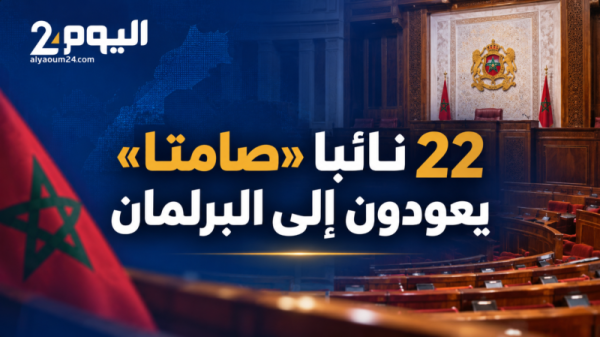 22 نائبا صامتا يعودون إلى البرلمان أكثر من نصف الذين لم يتدخلوا في الجلسات الأسبوعية في 5 سنوات 22 نائبا صامتا يعودون إلى البرلمان أكثر من نصف الذين لم يتدخلوا في الجلسات الأسبوعية في 5 سنوات