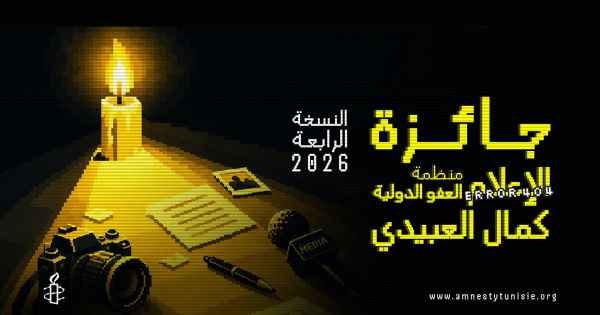تونس إطلاق جائزة كمال العبيدي للإعلام