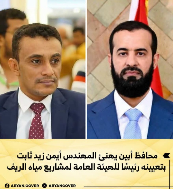 محافظ أبين يهنئ المهندس أيمن زيد ثابت بتعيينه رئيسا للهيئة العامة لمشاريع مياه الريف