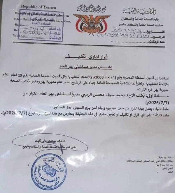 مدير عام صحة لحج يصدر قرارا بتكليف مدير جديد لمستشفى يهر العام مدير عام صحة لحج يصدر قرارا بتكليف مدير جديد لمستشفى يهر العام
