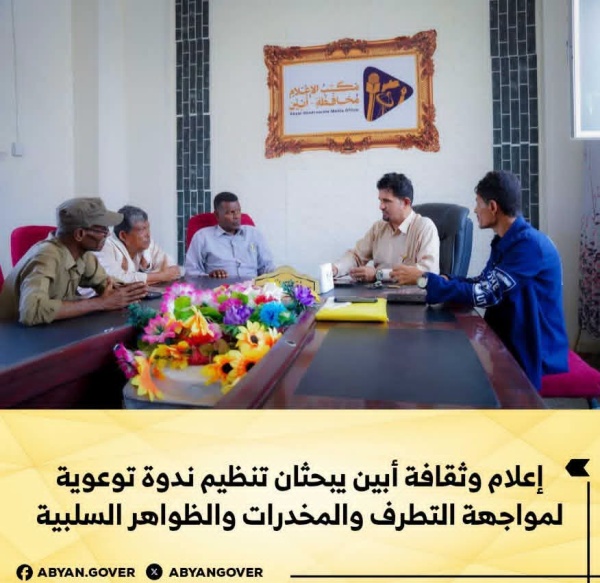 إعلام وثقافة أبين يبحثان تنظيم ندوة توعوية لمواجهة التطرف والمخدرات والظواهر السلبية إعلام وثقافة أبين يبحثان تنظيم ندوة توعوية لمواجهة التطرف والمخدرات والظواهر السلبية