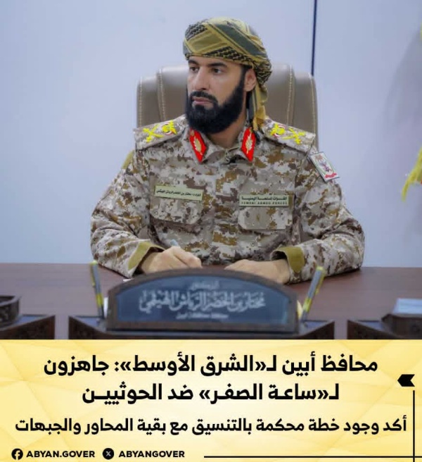 محافظ أبين لـ الشرق الأوسط جاهزون لـ ساعة الصفر ضد الحوثيين محافظ أبين لـ الشرق الأوسط جاهزون لـ ساعة الصفر ضد الحوثيين
