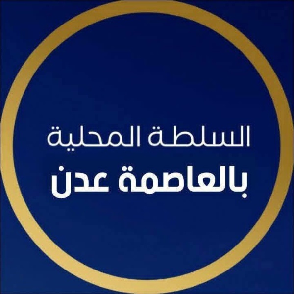 بيان صادر عن السلطة المحلية بالعاصمة عدن