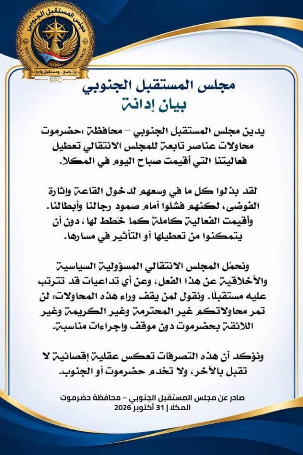 مجلس المستقبل الجنوبي بحضرموت يدين محاولات تعطيل فعاليته بالمكلا ويحمل الانتقالي مسؤولية تداعياتها مجلس المستقبل الجنوبي بحضرموت يدين محاولات تعطيل فعاليته بالمكلا ويحمل الانتقالي مسؤولية تداعياتها
