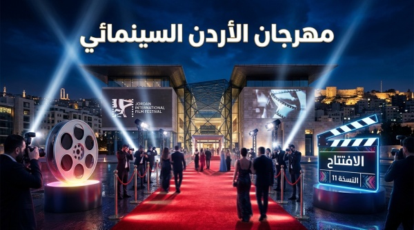 انطلاق الدورة الحادية عشرة من مهرجان الأردن الدولي للأفلام عرس سينمائي يجمع نجوم العرب والعالم في عم ان