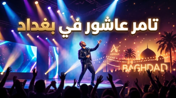 موعد حفل تامر عاشور في بغداد 2026 تفاصيل ليلة الطرب وتوقيت طرح التذاكر