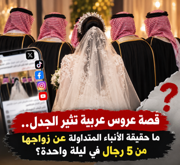 قصة عروس عربية تثير الجدل ما حقيقة الأنباء المتداولة عن زواجها من 5 رجال في ليلة واحدة