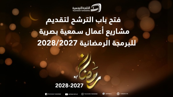التلفزة التونسية فتح باب الترشح لتقديم مشاريع للبرمجة الرمضانية لسنتي 2027 2028