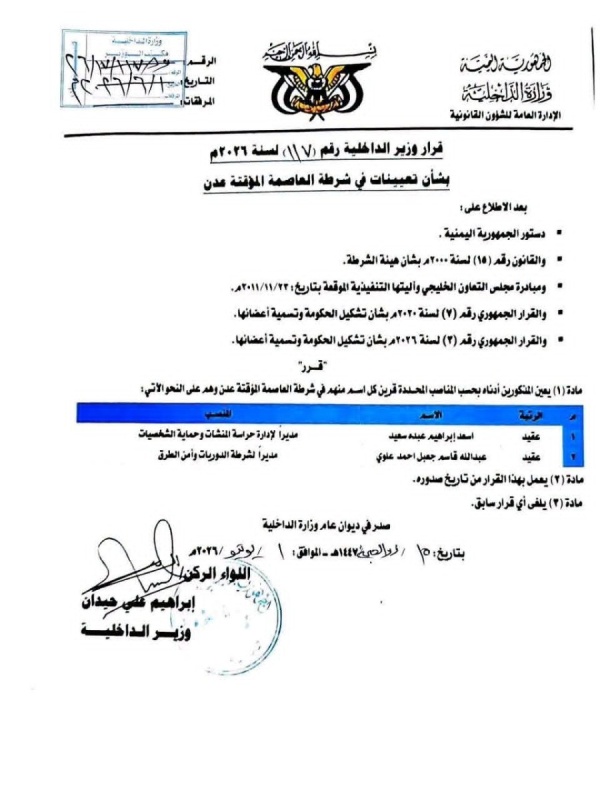 قرارات وزير الداخلية رقم 117 بشأن تعيينات في شرطة العاصمة المؤقتة عدن