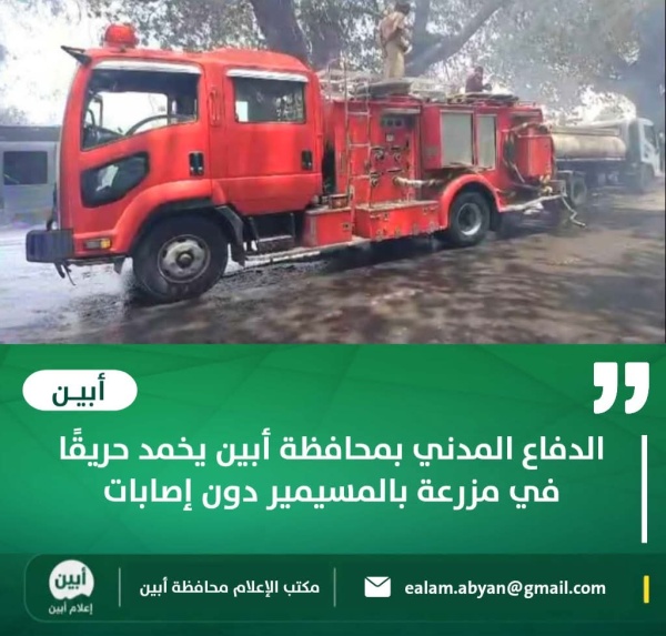 الدفاع المدني بمحافظة أبين يخمد حريقا في مزرعة بالمسيمير دون إصابات الدفاع المدني بمحافظة أبين يخمد حريقا في مزرعة بالمسيمير دون إصابات