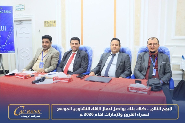 لليوم الثاني كاك بنك يواصل اعمال اللقاء التشاوري الموسع لمدراء الفروع والإدارات لعام 2026 لليوم الثاني كاك بنك يواصل اعمال اللقاء التشاوري الموسع لمدراء الفروع والإدارات لعام 2026
