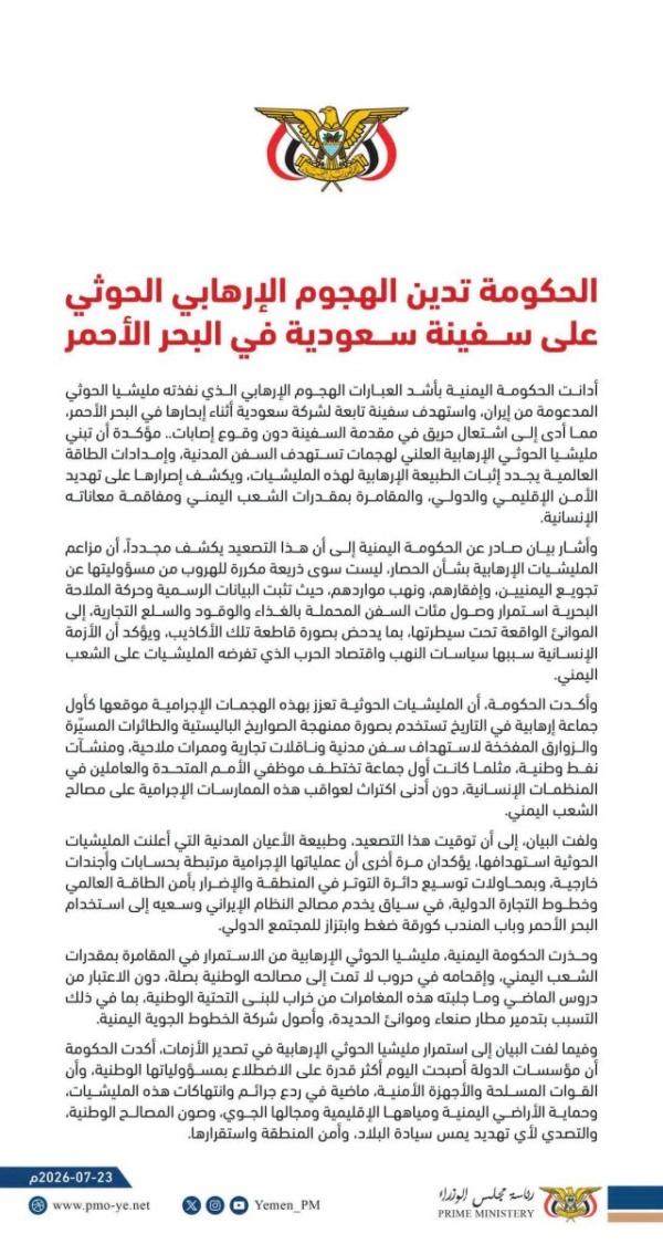 الحكومة تدين الهجوم الإرهابي الحوثي على سفينة سعودية في البحر الأحمر
