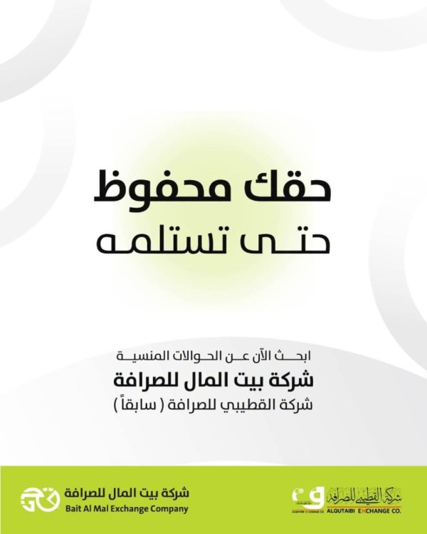 شركة القطيبي للصرافة بيت المال تطلق خدمة للبحث عن الحوالات غير المستلمة شركة القطيبي للصرافة بيت المال تطلق خدمة للبحث عن الحوالات غير المستلمة