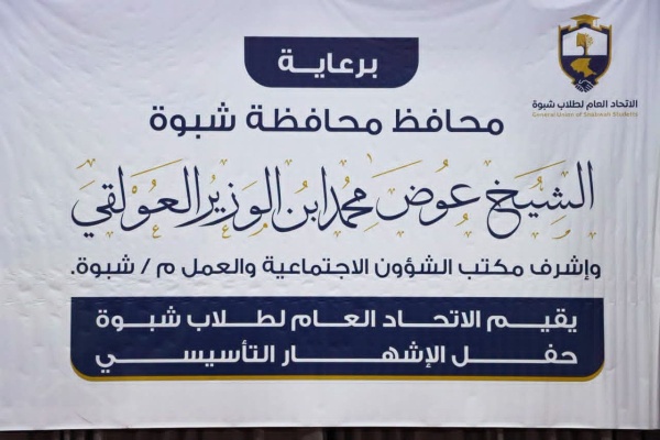 برعاية المحافظ عوض بن الوزير إشهار الاتحاد العام لطلاب شبوة تحت شعار رؤية واحدة وهدف واحد برعاية المحافظ عوض بن الوزير إشهار الاتحاد العام لطلاب شبوة تحت شعار رؤية واحدة وهدف واحد