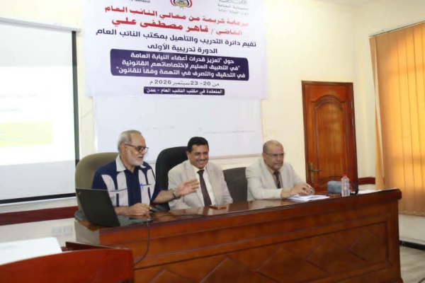 برعاية النائب العام دائرة التدريب والتأهيل بالنيابة العامة تدشن دورة متخصصة في التحقيق والتصرف القانوني
