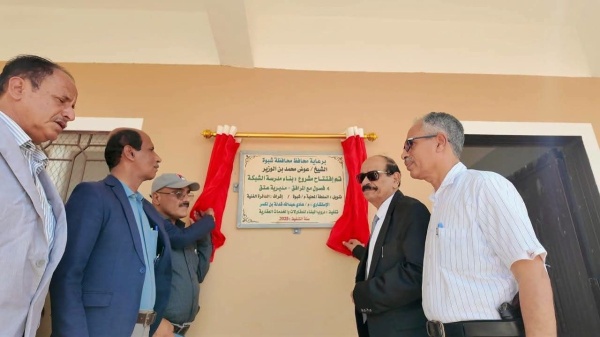 برعاية المحافظ بن الوزير افتتاح مدرسة الشبكة الأساسية بمديرية عتق بتمويل السلطة المحلية برعاية المحافظ بن الوزير افتتاح مدرسة الشبكة الأساسية بمديرية عتق بتمويل السلطة المحلية
