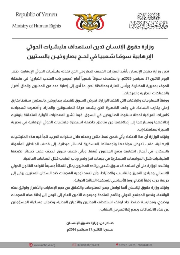 وزارة حقوق الإنسان تدين استهداف مليشيات الحوثي الإرهابية سوقا شعبيا في لحج بصاروخين بالستيين