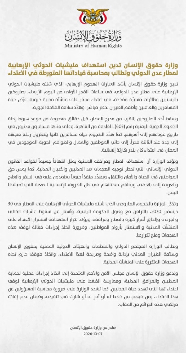 وزارة حقوق الإنسان تدين استهداف مليشيات الحوثي الإرهابية لمطار عدن الدولي وتطالب بمحاسبة قياداتها المتورطة في الاعتداء وزارة حقوق الإنسان تدين استهداف مليشيات الحوثي الإرهابية لمطار عدن الدولي وتطالب بمحاسبة قياداتها المتورطة في الاعتداء