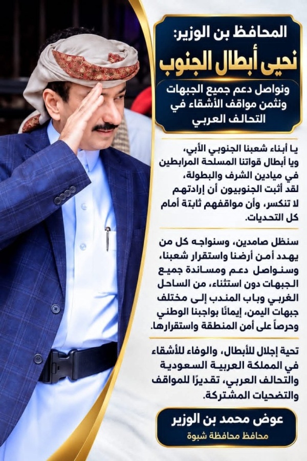 المحافظ بن الوزير يحيي أبطال الجنوب ويدعو إلى إسناد جميع الجبهات ويثم ن مواقف الأشقاء في التحالف العربي