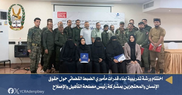 اختتام ورشة تدريبية لبناء قدرات مأموري الضبط القضائي حول حقوق الإنسان والمحتجزين بمشاركة رئيس مصلحة التأهيل والإصلاح اختتام ورشة تدريبية لبناء قدرات مأموري الضبط القضائي حول حقوق الإنسان والمحتجزين بمشاركة رئيس مصلحة التأهيل والإصلاح