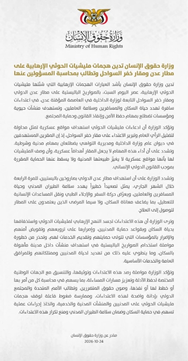 وزارة حقوق الإنسان تدين هجمات مليشيات الحوثي الإرهابية على مطار عدن ومقار خفر السواحل وتطالب بمحاسبة المسؤولين عنها وزارة حقوق الإنسان تدين هجمات مليشيات الحوثي الإرهابية على مطار عدن ومقار خفر السواحل وتطالب بمحاسبة المسؤولين عنها