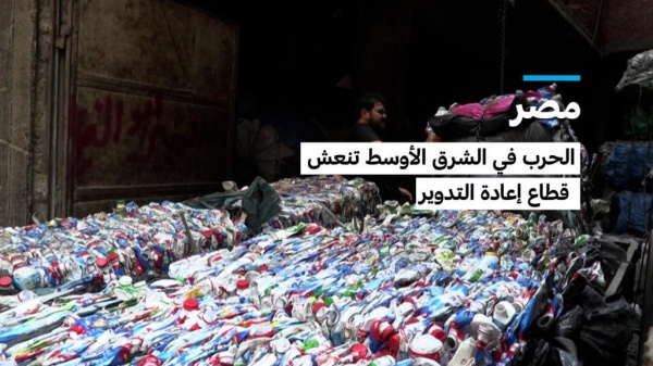 مصر الحرب في الشرق الأوسط تنعش قطاع إعادة التدوير مصر الحرب في الشرق الأوسط تنعش قطاع إعادة التدوير