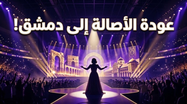 القنوات الناقلة لحفل أصالة في دمشق دليلك الشامل لمتابعة ليلة عودة الأصالة القنوات الناقلة لحفل أصالة في دمشق دليلك الشامل لمتابعة ليلة عودة الأصالة