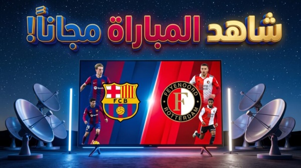 دليلك للمشاهدة القنوات المفتوحة الناقلة لمباراة برشلونة وفاينورد في دوري الأبطال