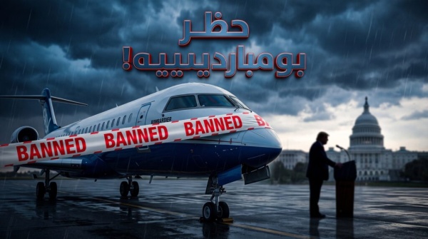 ترامب يفتح جبهة جديدة كواليس منع طائرات بومباردييه الكندية من التحليق في أمريكا