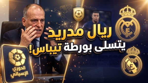 كواليس ساخرة كيف استغل ريال مدريد ورطة تيباس مع الصين لتصفية الحسابات