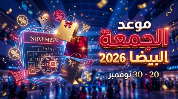 التاريخ الدقيق متى موعد الجمعة البيضاء 2026 وسر اقتناص أقوى العروض