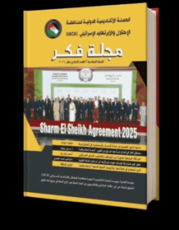 إطلاق العدد 11 من مجلة فكر التابعة للحملة الأكاديمية الدولية لمناهضة الاحتلال والابرتهايد