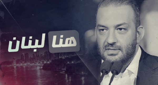 هنا لبنان وليس هناك هنا لبنان وليس هناك