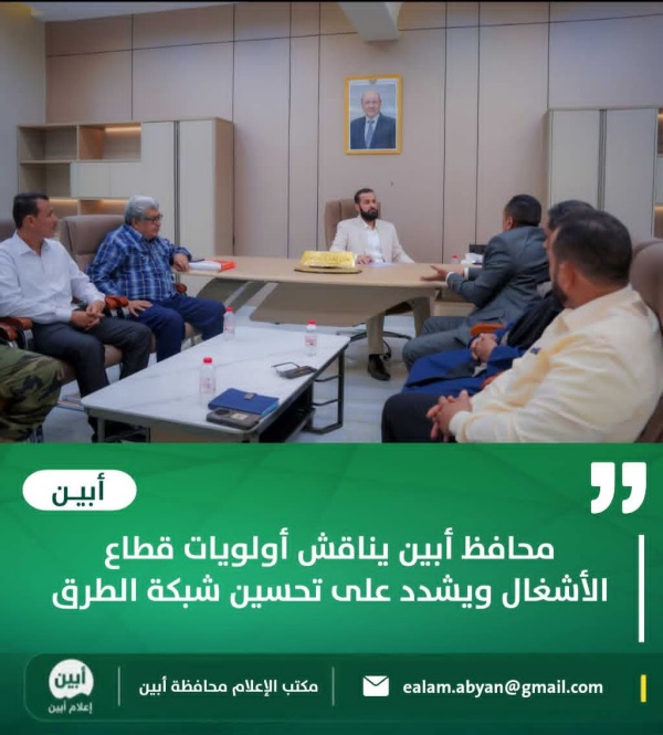 محافظ أبين يناقش أولويات قطاع الأشغال ويشدد على تحسين شبكة الطرق محافظ أبين يناقش أولويات قطاع الأشغال ويشدد على تحسين شبكة الطرق