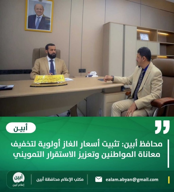 محافظ أبين تثبيت أسعار الغاز أولوية لتخفيف معاناة المواطنين وتعزيز الاستقرار التمويني