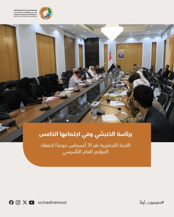 برئاسة الخنبشي وفي اجتماعها الخامس اللجنة التحضيرية تقر 31 أغسطس موعدا لانعقاد المؤتمر العام التأسيسي برئاسة الخنبشي وفي اجتماعها الخامس اللجنة التحضيرية تقر 31 أغسطس موعدا لانعقاد المؤتمر العام التأسيسي