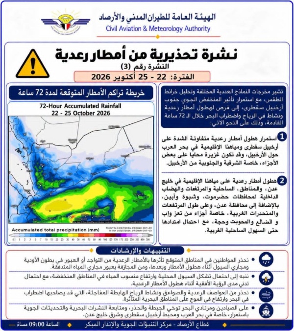 الأرصاد تحذر من أمطار رعدية وسيول محتملة في العاصمة عدن وعدد من المحافظات الأرصاد تحذر من أمطار رعدية وسيول محتملة في العاصمة عدن وعدد من المحافظات