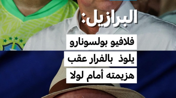 البرازيل فلافيو بولسونارو يلوذ بالفرار عقب هزيمته أمام لولا البرازيل فلافيو بولسونارو يلوذ بالفرار عقب هزيمته أمام لولا