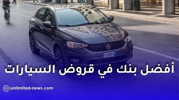 أفضل بنك لقرض السيارة في الجزائر 2026 مقارنة بين أبرز البنوك وشروط التمويل