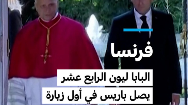 فرنسا البابا ليون الرابع عشر يصل باريس في أول زيارة بابوية منذ 18 عاما