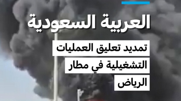 السعودية تمديد تعليق العمليات التشغيلية في مطارالرياض السعودية تمديد تعليق العمليات التشغيلية في مطارالرياض