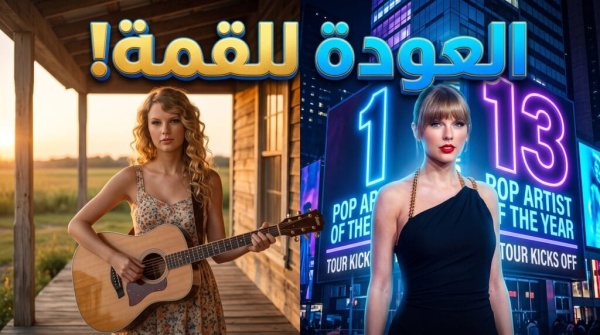 تايلور سويفت تستعيد صدارة غابت عنها 13 عاما تفاصيل عودتها لعرش الكانتري