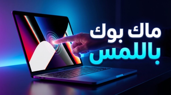تسريبات أول ماك بوك بشاشة تعمل باللمس يفقد ميزة التصميم الأنحف تسريبات أول ماك بوك بشاشة تعمل باللمس يفقد ميزة التصميم الأنحف
