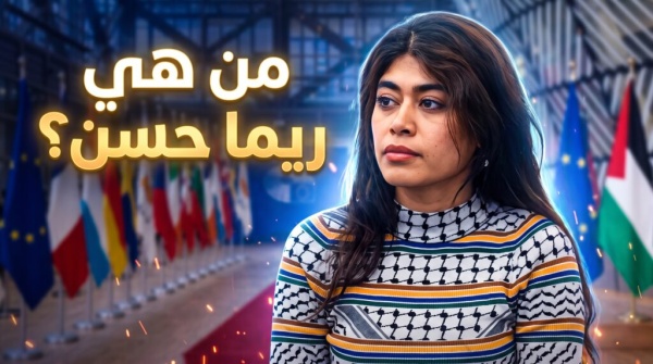 من مخيم النيرب للبرلمان من هي ريما حسن النائبة الأوروبية وما قصة أزمة العلم من مخيم النيرب للبرلمان من هي ريما حسن النائبة الأوروبية وما قصة أزمة العلم