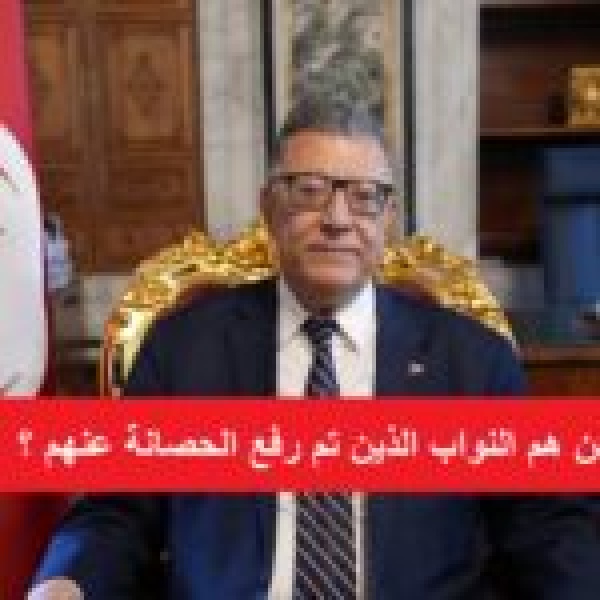 من هم النواب الذين تم رفع الحصانة عنهم من هم النواب الذين تم رفع الحصانة عنهم