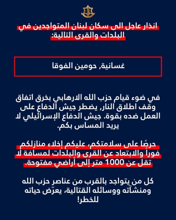 إنذار جديد إلى سكان الغسانية وحومين الفوقا وأنصارية shafaqna lebanon إنذار جديد إلى سكان الغسانية وحومين الفوقا وأنصارية shafaqna lebanon