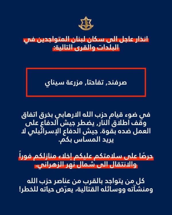 إنذار جديد لسكان الصرفند وتفاحتا ومزرعة سيناي إنذار جديد لسكان الصرفند وتفاحتا ومزرعة سيناي
