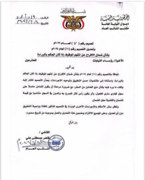 النائب العام يصدر تعميما بتعديل إجراءات ضمان الإفراج عن المتهم الموقوف في حال صدور حكم بالبراءة النائب العام يصدر تعميما بتعديل إجراءات ضمان الإفراج عن المتهم الموقوف في حال صدور حكم بالبراءة