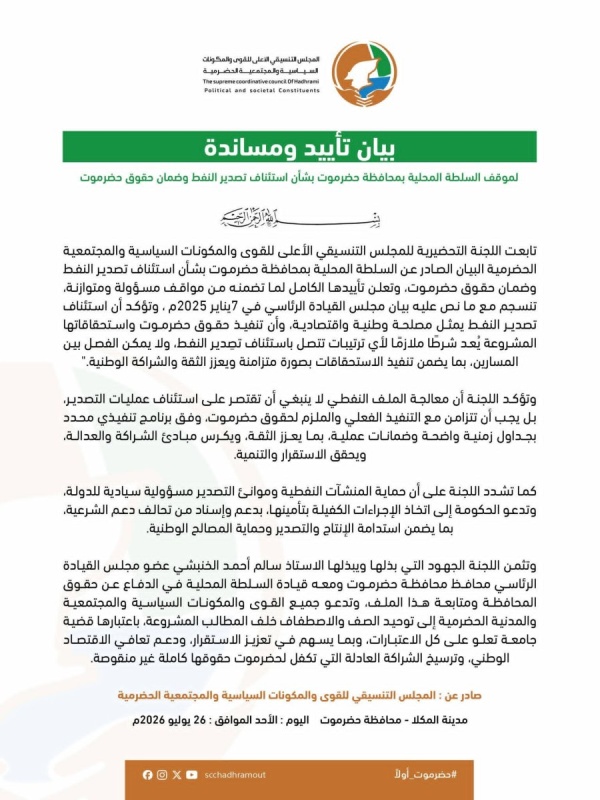 بيان صادر عن اللجنة التحضيرية للمجلس التنسيقي الأعلى للقوى والمكونات السياسية والمجتمعية الحضرمية بيان صادر عن اللجنة التحضيرية للمجلس التنسيقي الأعلى للقوى والمكونات السياسية والمجتمعية الحضرمية